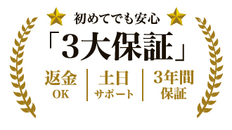 こだわりの安心3大保証