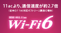 最新規格 Wi-Fi 6 に対応