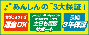 こだわりの安心3大保証