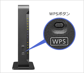 パソコンやゲーム機なら「押す」だけの「WPS」ボタン