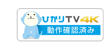 ひかりTV 4K