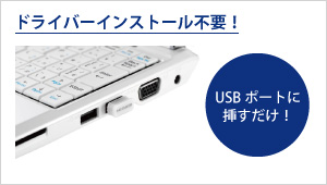 USBポートに挿すだけで接続準備が完了。