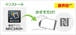 NFC搭載スマホなら「かざす」だけの「NFCコネクト」