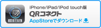 QRコネクトApp Store