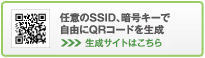 設定変更後でもQRコードが作れます！