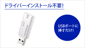 USBポートに挿すだけで接続準備が完了。