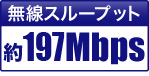 無線スループット 約197Mbps