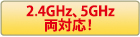 2.4GHz、5GHz両対応