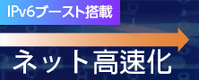 IPv6ブースト