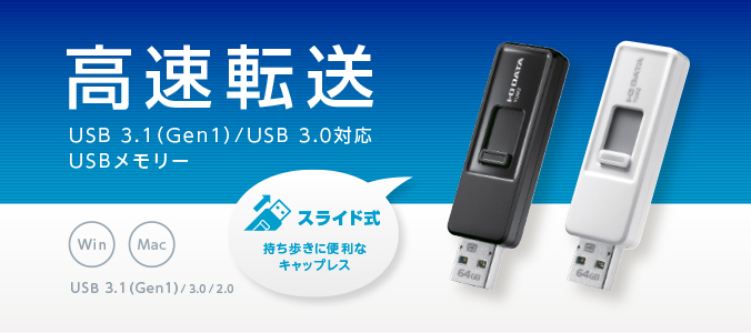 YUM2シリーズ | USBメモリー | IODATA アイ・オー・データ機器