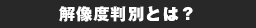 解像度判別とは？