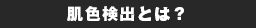 肌色検出とは？