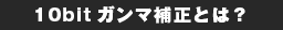 10bitガンマ補正とは？