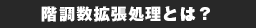 階調数拡張処理とは？