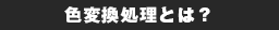色変換処理とは？