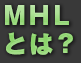 MHLとは？