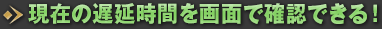 現在の遅延時間を画面で確認できる！