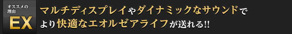 マルチディスプレイ&ダイナミックなサウンドでより快適なエオルゼアライフが送れる!!