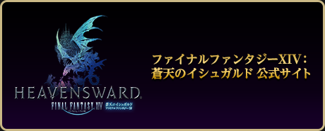 ファイナルファンタジーXIV: 蒼天のイシュガルド　公式サイト
