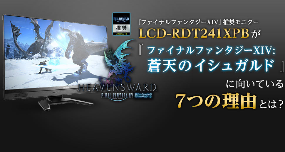 ファイナルファンタジーXIV推奨モニター『LCD-RDT241XPB』 | IODATA