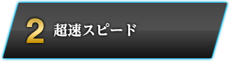 2　超速スピード