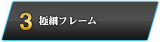 3　極細フレーム