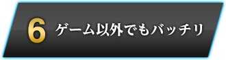 6　ゲーム以外でもバッチリ