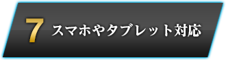 7　スマホやタブレット対応
