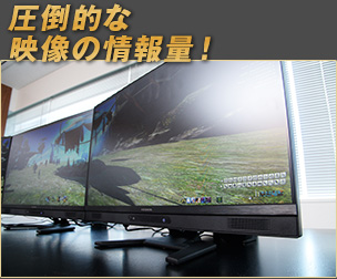 圧倒的な映像の情報量！