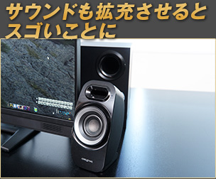 サウンドも拡充させるとスゴいことに