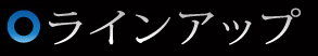 ラインアップ