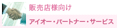 販売店様向け アイオー・パートナー・サービス