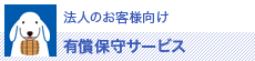 法人のお客様向け 有償保守サービス