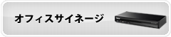 オフィスサイネージに関するお問い合わせ