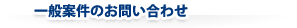 一般案件のお問い合わせ