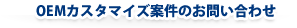 OEMカスタマイズ案件のお問い合わせ