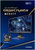 ゲーミングモニター「GigaCrysta」選び方ガイド