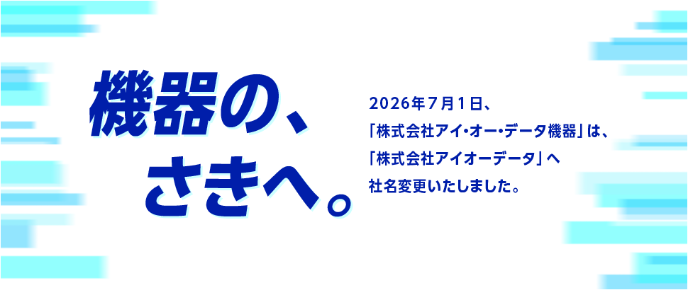 機器の、さきへ。