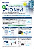 アイオー商品を一括管理！「IO-NAVI」