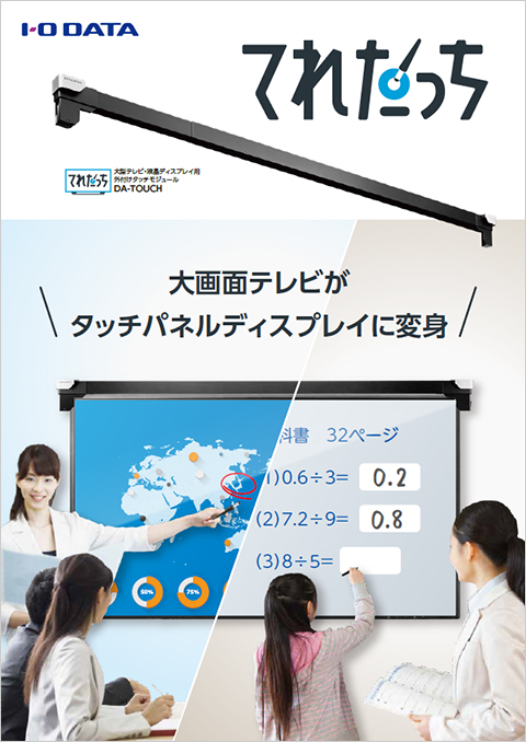 大画面テレビをタッチディスプレイに変身させる「てれたっち」