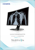 MediCrysta（メディクリスタ）カタログ