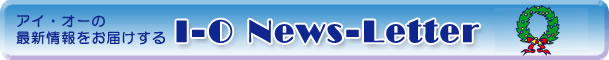 �A�C�E�I�[�̍ŐV�������͂����� I-O News-Letter �����