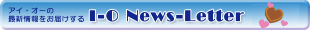 ACEI[̍ŐV͂ I-O News-Letter 