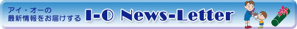 �A�C�E�I�[�̍ŐV�������͂����� I-O News-Letter �����