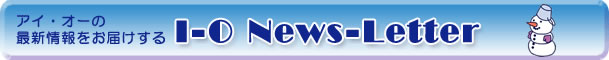 ACEI[̍ŐV͂ I-O News-Letter