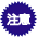 注意