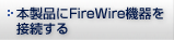 {iFireWire@ڑ