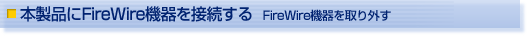 {iFireWire@ڑ@FireWire@O