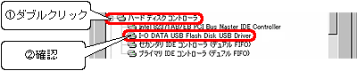 [ハードディスクコントローラ]をダブルクリックして、[I-O DATA USB Flash Disk USB Driver]が表示されていることを確認します。