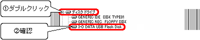 [ディスクドライブ]をダブルクリックして、[I-O DATA USB Flash Disk]が表示されていることを確認します。